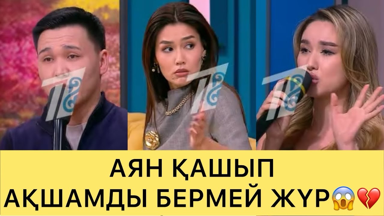 СҰМДЫҚ😱АЯННЫҢ БЕТІ АШЫЛДЫ😱АҚШАНЫ АЛЫП ҚАШҚАН😱💔#кослайк #ғалымжан #кослайкпрямойэфир #айдана 