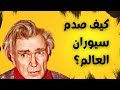 Emil Cioranسيوران كتاب مسموع حول خواطر سيورانية ل 