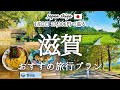 【滋賀旅行_vol.2】これでOK!滋賀に来たら絶対行きたい、おすすめ観光スポットを紹介!観光費用まとめ💰|メタセコイア並木|近江八幡|黒壁スクエア|サラダパン|焼鯖そうめん|近江牛にぎり|ラコリーナ