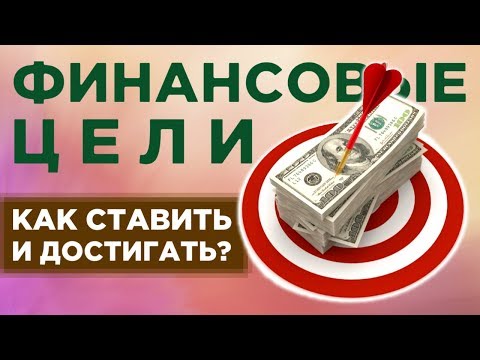 Финансовые цели: как правильно ставить и достигать? / Личные финансы