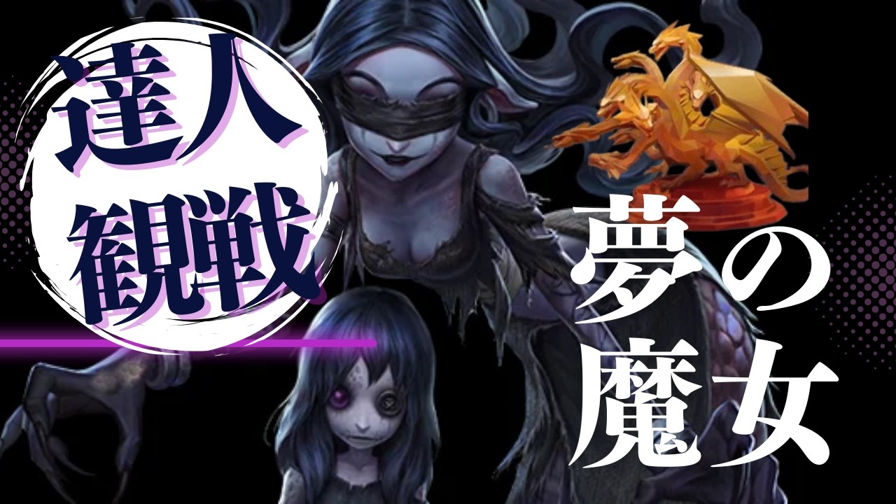 夢の魔女 #34 S44 達人観戦 Dream Witch 朝ラン #identityV #第五人格