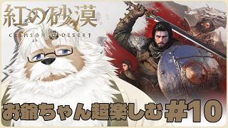 【steam】紅の砂漠 ＃10【完全初見プレイ】