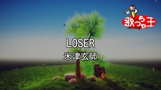 【カラオケ】LOSER / 米津玄師