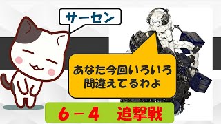 【艦これアーケード】物理でぶん殴れ！！　６－４追撃戦