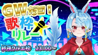 【 #GW歌枠リレー】はじめての歌枠リレー【Vtuber】