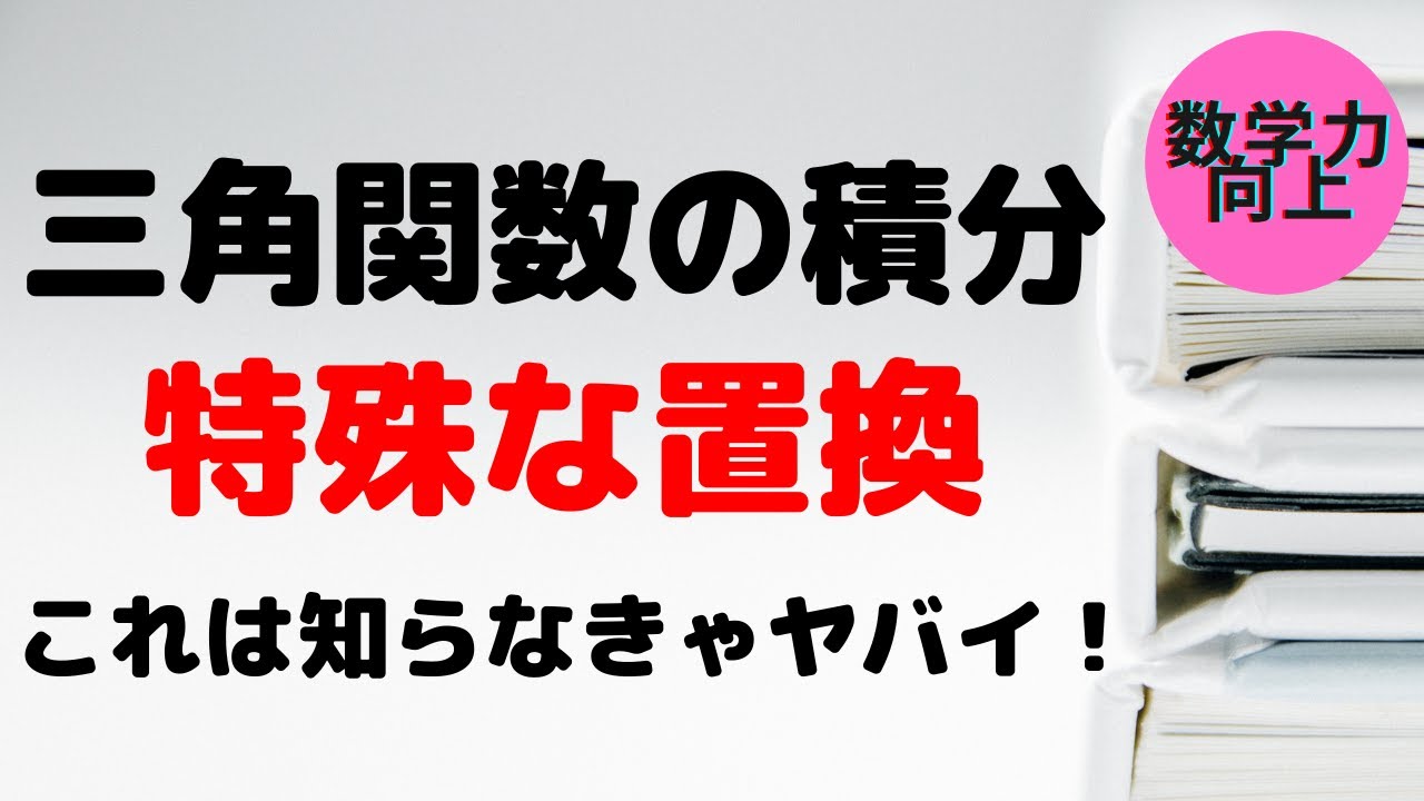 三角関数の積分で特殊な置換