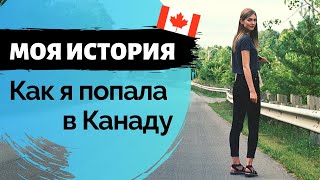 Моя история: как я оказалась в Канаде. Как получить визу.