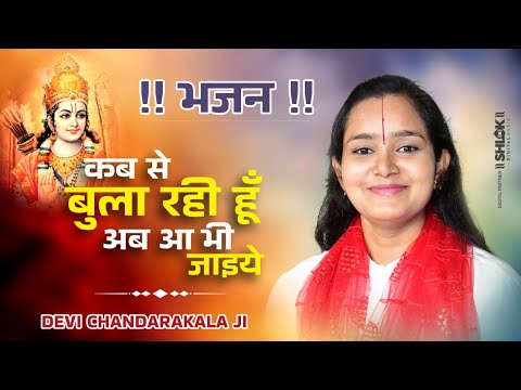 कब से बुला रही हूँ अब आ भी जाइये || भजन || Kab Se Bula Rahi Hun By Devi Chandrakala Ji
