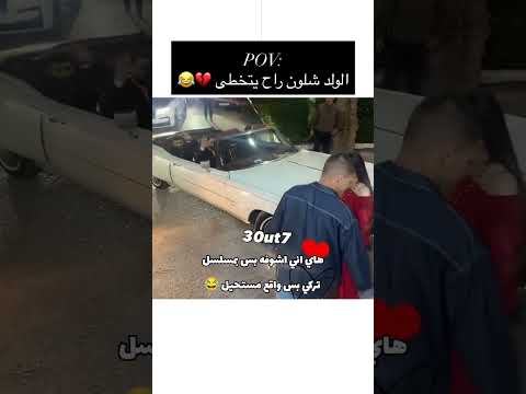 الشباب بالسياره متونسين اكثر 🗿😂💔🙌🏽
