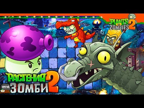 Видео: 🧟 ЗОМБИ БОСС ДРАКОН! 🔥🐉 Plants vs Zombies 2 (Растения против Зомби 2) Прохождение