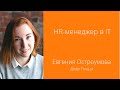 HR-менеджер в IT | Евгения Остроумова [Интервью]