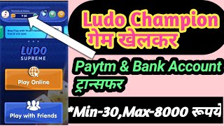 Ludo champion Free गेम खेलकर  * Min 30 To 8000 * withdrawal Paytm & bank account Transfear screenshot 5