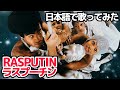【ボニーM】ラスプーチン（Rasputin）【日本語で歌ってみた】