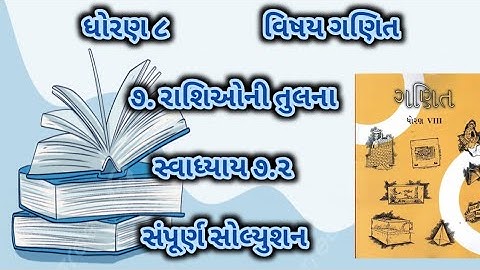 std 8 maths chapter 7 swadhyay 7.2 | dhoran 8 ganit swadhyay 7.2 | std 8 ganit ch 7.2 dakhala 1 to 5