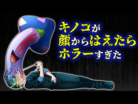 キノコが顔からはえたらホラーすぎた…絶望の侵食が始まる【タイムリープ】