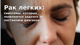 видео: Рак лёгких: симптомы, которые появляются задолго до постановки диагноза. картинка: Рак лёгких: симптомы, которые появляются задолго до постановки диагноза.