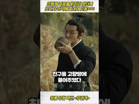 의형제의 죽음을 밝히려고 왔더니 도시 상태가...? 😱 #무협영화