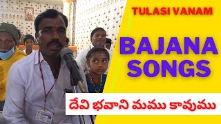 దేవి భవాని మము కావుము | Telugu Bhajana Songs | Telugu Bajana Songs | Tulasi Vanam | Devi Bhavani