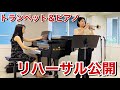 【トランペット＆ピアノ】リハーサル風景をチラッと公開！中尾真美×二宮佑己子【Trumpet & Piano】