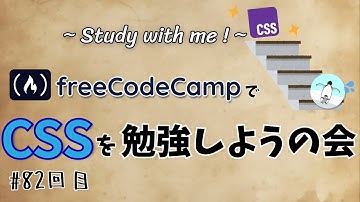 【study with me】freeCodeCampやろう! #82 - CSS / step 205~217 - 【作業動画】