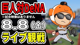 【巨人ライブ】8/8 巨人 対 横浜DeNAベイスターズをみんなで応援するライブ！巨人戦を生配信中！！#読売ジャイアンツ