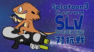 【#スプラトゥーン３】インスタントチームで対抗戦vsチーム8　SLV対抗戦