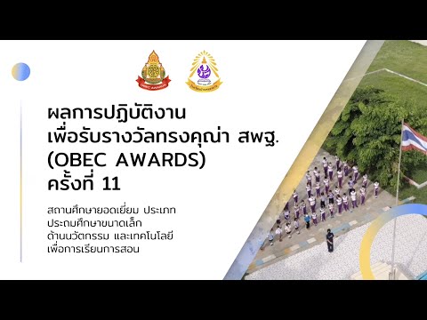 003191 โรงเรียนบ้านหนองแว่น สถานศึกษายอดเยี่ยม ด้านนวัตกรรมและเทคโนโลยีเพื่อการเรียนการสอนยอดเยี่ยม
