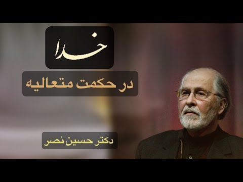 سخنرانی دکتر حسین نصر: خدا در حکمت متعالیه