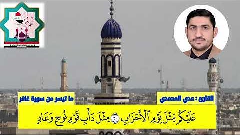 تلاوة من سورة غافر بصوت القارئ عدي المحمدي