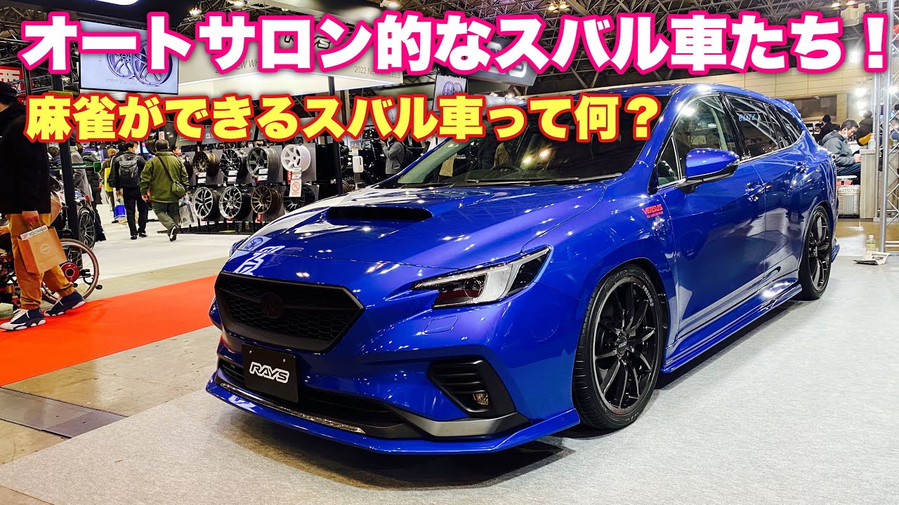 東京オートサロン22 カスタムされたスバル車たち 新型レヴォーグ 新型brz Wrx Sti Vab と雀荘カー Tokyo Auto Salon 22 Subaru Cars Youtube 東京オートサロン22 カスタムされたスバル車たち 新型レヴォーグ 新型brz Wrx Sti Vab と雀荘カー Tokyo Auto Salon 22 Subaru Cars Youtube
