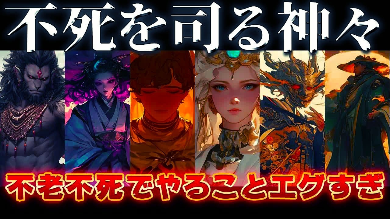 【ゆっくり解説】不死の神々