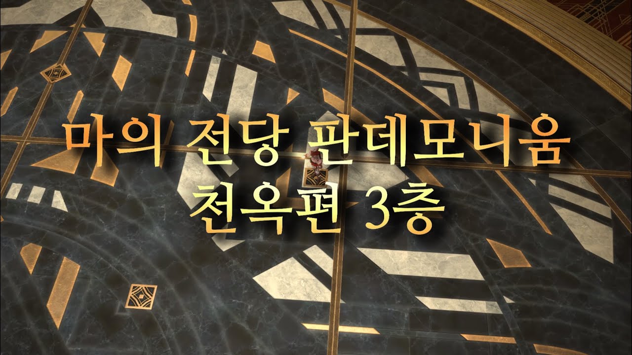 파판14 패치6.4 마의 전당 판데모니움 천옥편 3층 일반 레이드 공략 영상