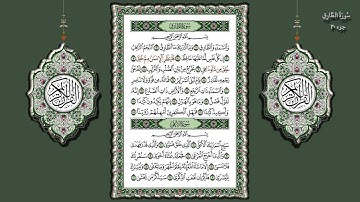 86- سورة الطارق تلاوة الشيخ (محمد جبريل)