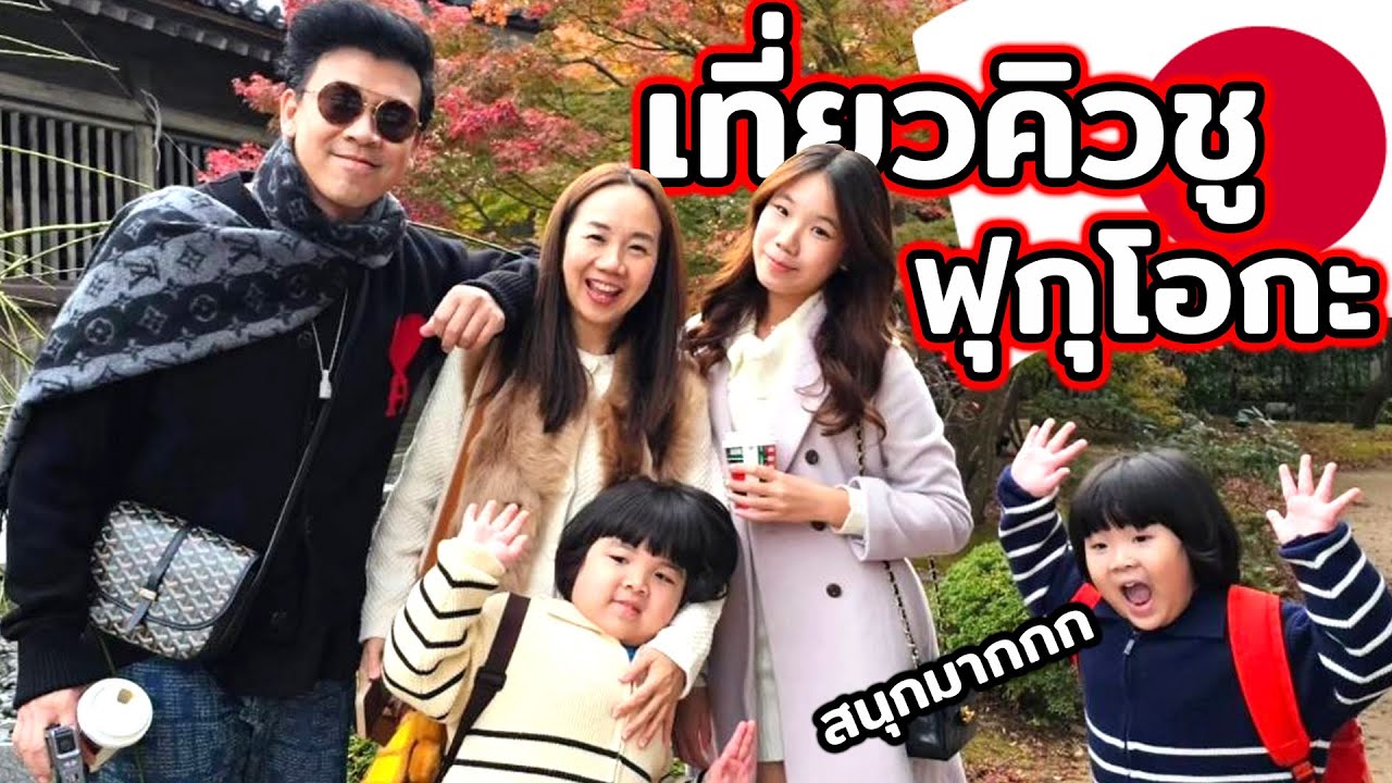 สนุกกว่าที่คิด!! ผมพาครอบครัวเที่ยวคิวชู-ฟุกุโอกะ #fukuoka #beppu