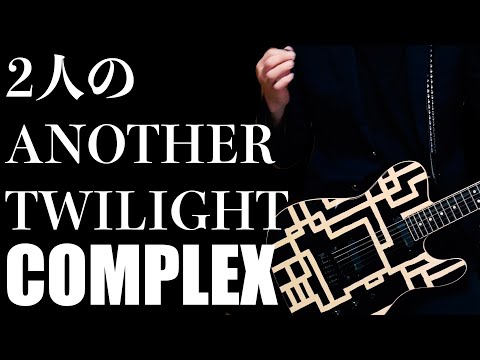 COMPLEX 2人のANOTHER TWILIGHT ギター録り直して歌ってみた