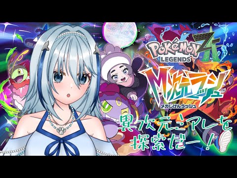【Pokémon LEGENDS Z-A】クリア後の異次元も楽しもう！ part14【白野威リオ/Vtuber】