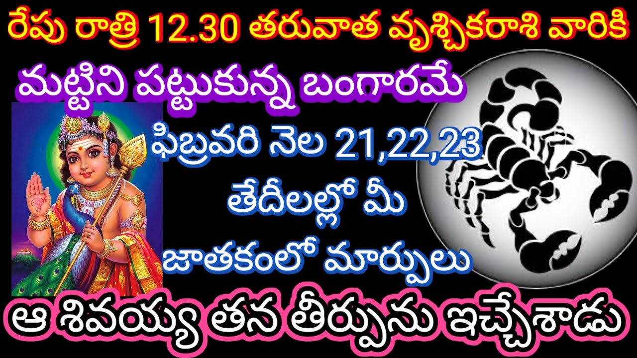 🌹రేపు రాత్రి 12.30 తరువాత వృశ్చికరాశివారికి ఫిబ్రవరి నెల 21,22,23 తేదీలల్లో మీ జాతకంలో మార్పులు