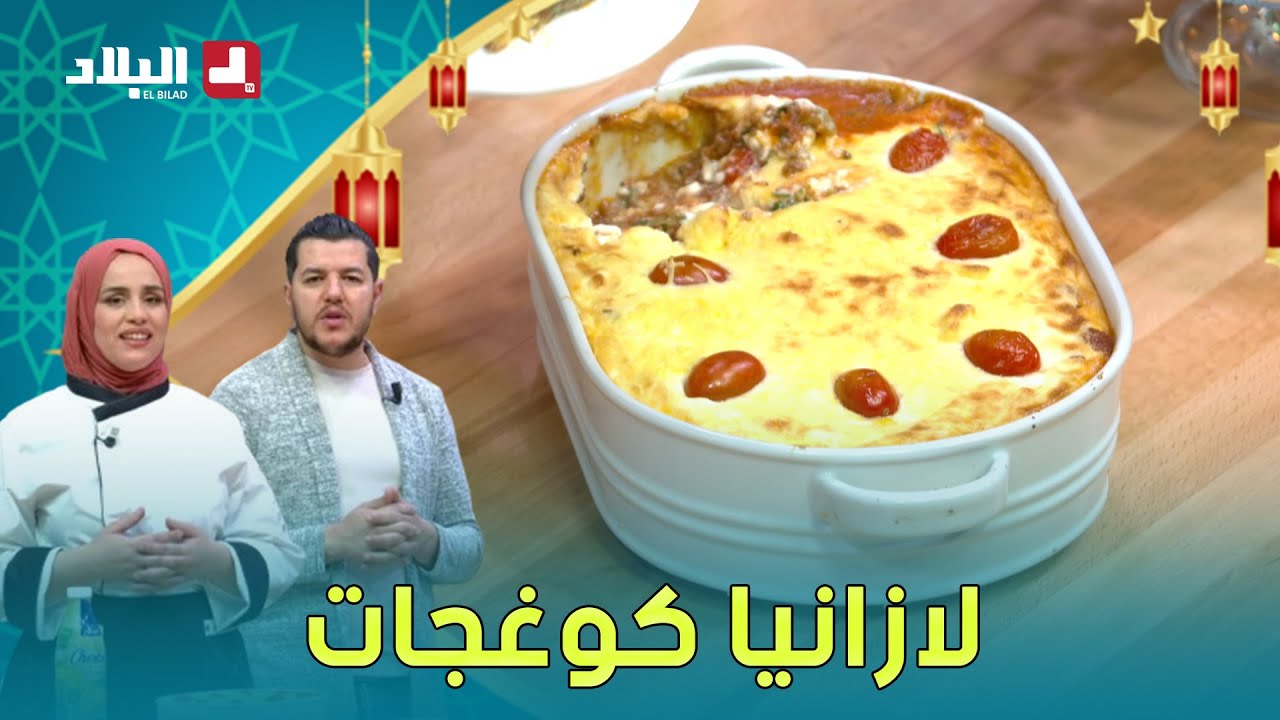 واش نطيبوا اليوم |  لازانيا كوغجات مع الشاف مريم والشاف سليمان