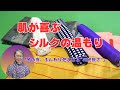 おばあちゃんの知恵でシルクケット大活用！