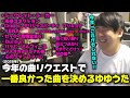 今年の曲リクエストで一番良かった曲を決めるゆゆうた【ゆゆうた切り抜き】【2025/12/4】