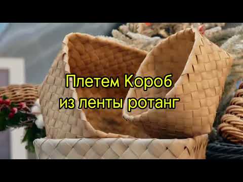 Плетеный короб из ленты ротанг