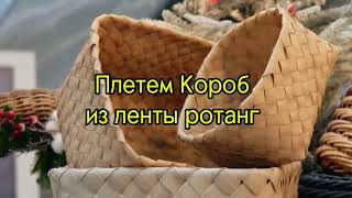 видео: Плетеный короб из ленты ротанг картинка: Плетеный короб из ленты ротанг
