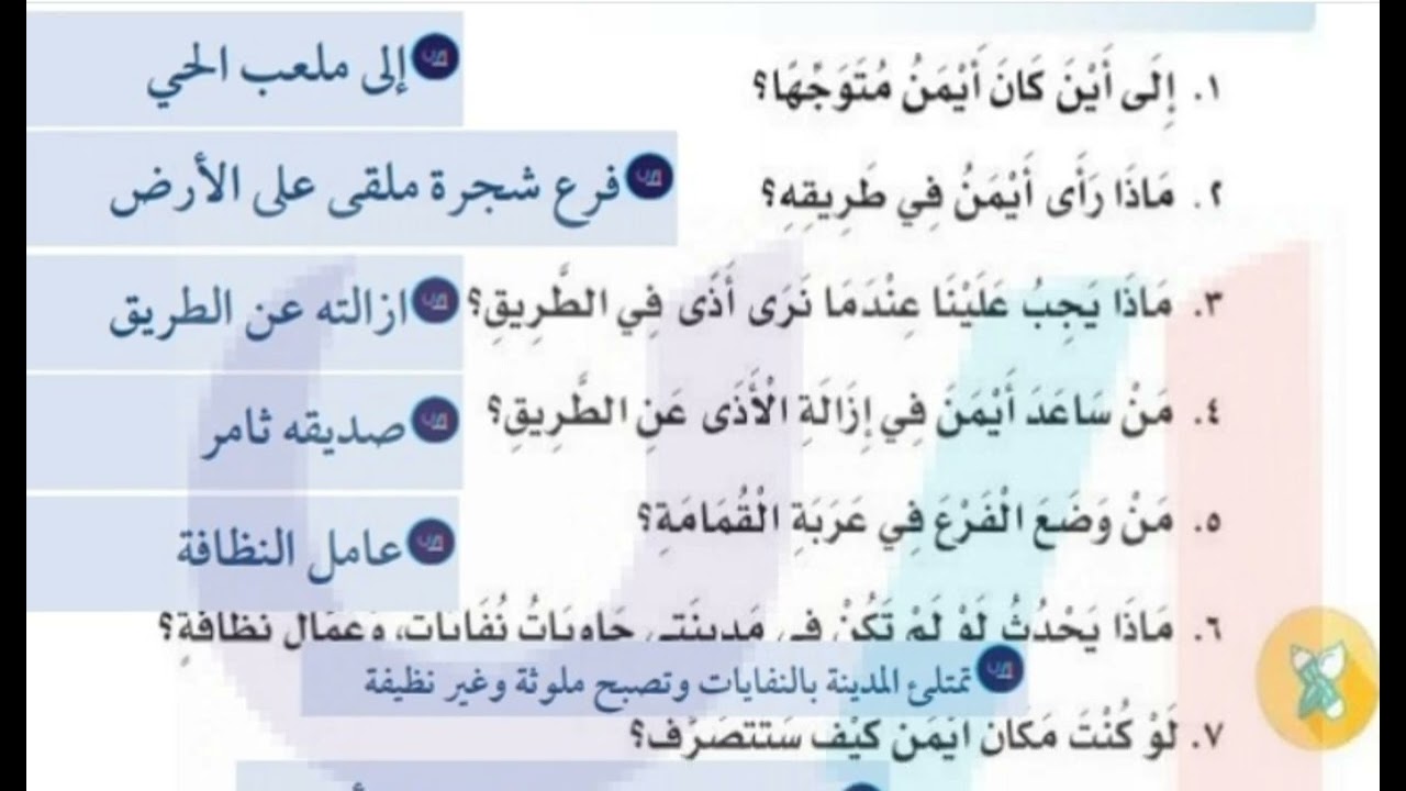 أجيب شفهياً عن الأسئلة إلى أين كان أيمنم متوجها