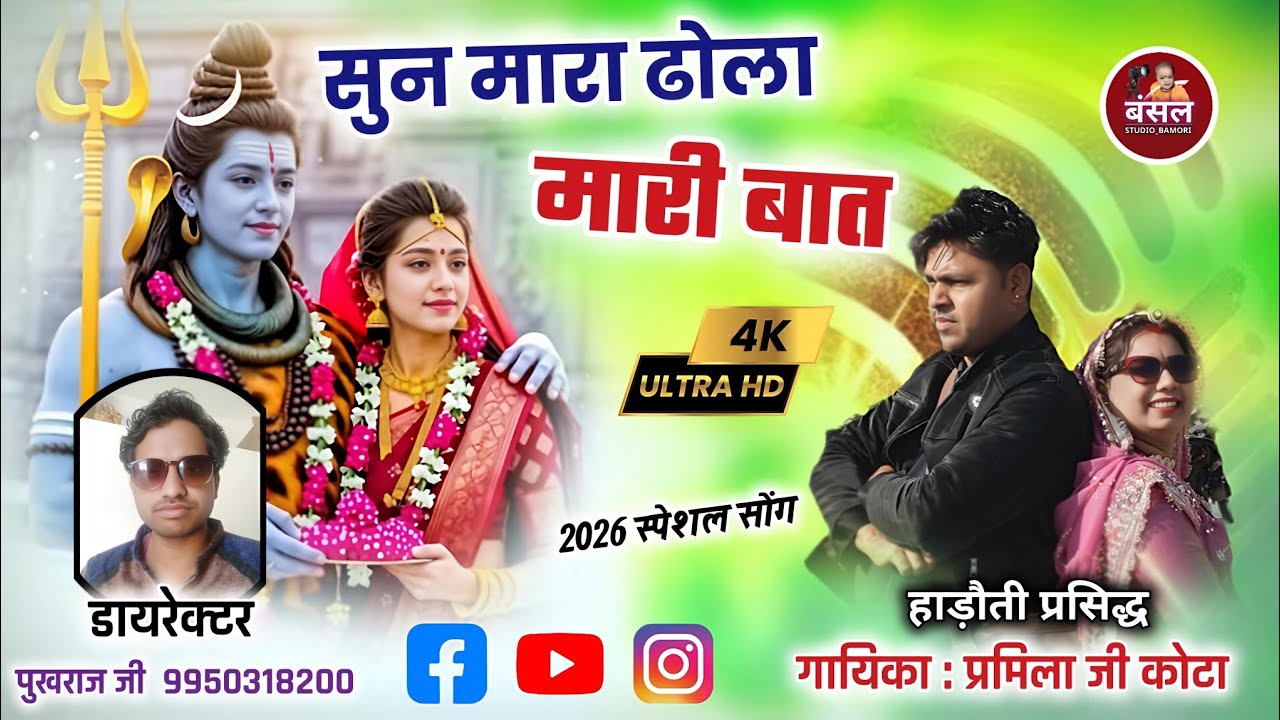 महाशिवरात्री स्पेशल सोंग,|  सुन मारा ढोला मारी बात । शिव भोला क चाला आज 2026 का धमाका । प्रमिला जी 