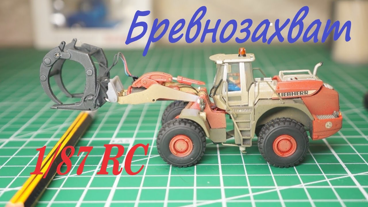 БРЕВНОЗАХВАТ 1/87