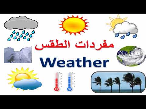 مفردات الطقس باللغة الانجليزية - weather vocabulary