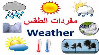 مفردات الطقس باللغة الانجليزية - weather vocabulary