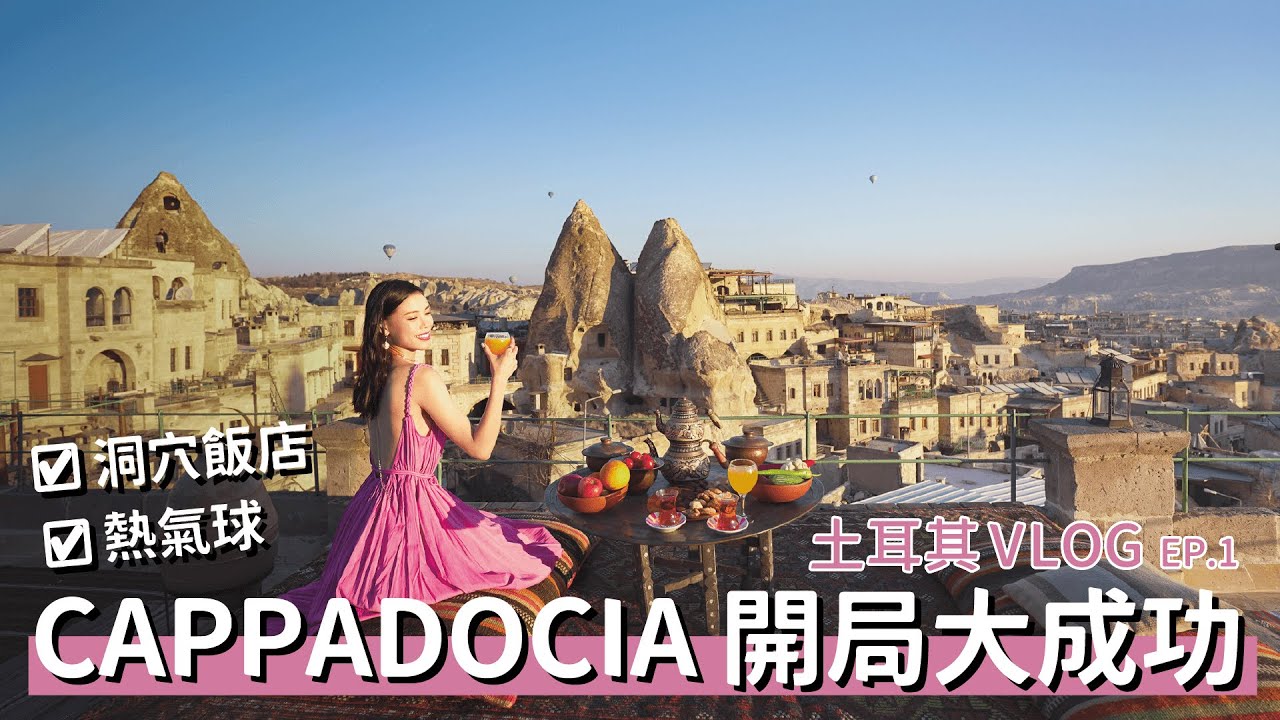 [Vlog] 土耳其🇹🇷卡帕多奇亞 Cappadocia - 沈浸式體驗熱氣球｜凱馬克利地下城市｜鴿子玫瑰愛情谷｜洞穴飯店🏜