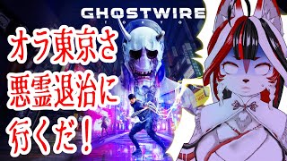 【Ghostwire: Tokyo】秋田のキツネ東京さ行ったけど　めげない　しょげない　泣いちゃダメ【Vtuber】#7