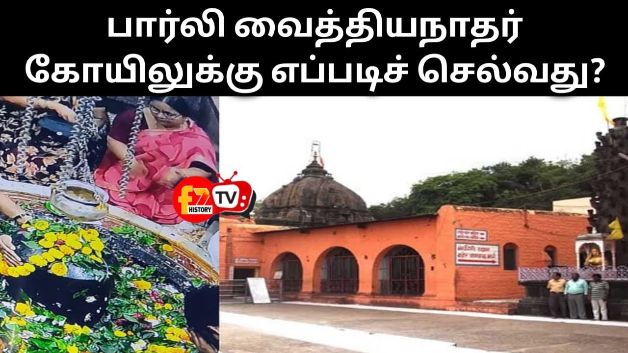 பார்லி வைத்தியநாதர் கோயிலுக்கு எப்படிச் செல்வது?